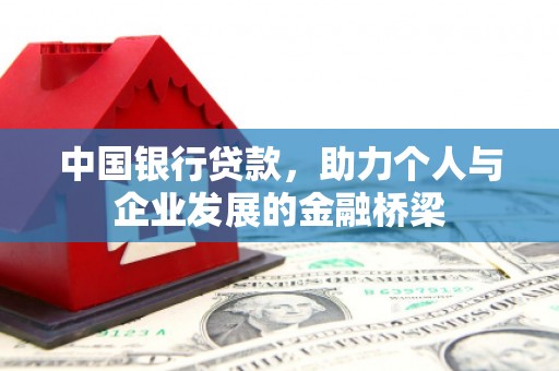 开平中国银行贷款，助力个人与企业发展的金融桥梁