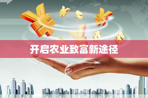 开平开启农业致富新途径