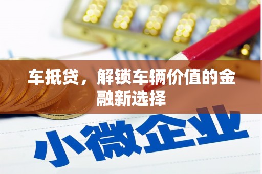 开平车抵贷，解锁车辆价值的金融新选择