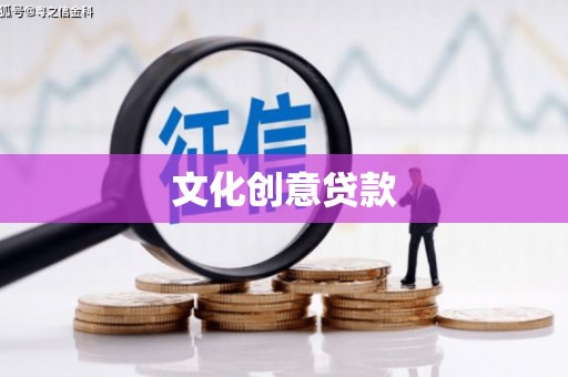 开平文化创意贷款