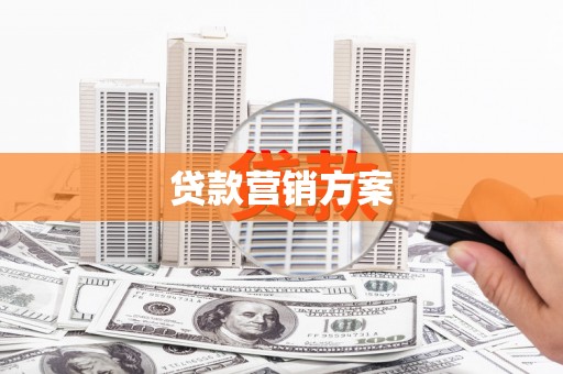 开平贷款营销方案