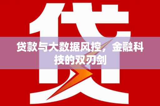 开平贷款与大数据风控，金融科技的双刃剑
