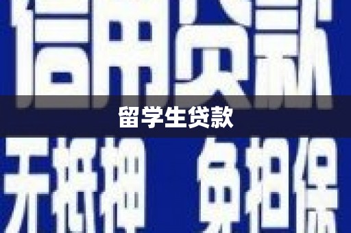 开平留学生贷款