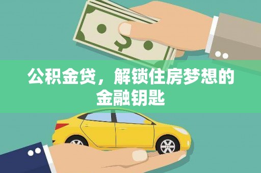 开平公积金贷，解锁住房梦想的金融钥匙