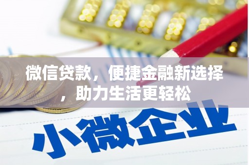 开平微信贷款，便捷金融新选择，助力生活更轻松