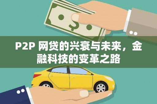开平P2P 网贷的兴衰与未来，金融科技的变革之路