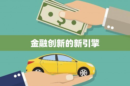 开平金融创新的新引擎