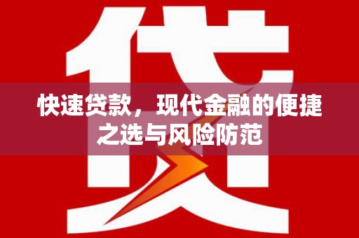 开平快速贷款，现代金融的便捷之选与风险防范
