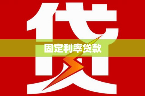开平固定利率贷款