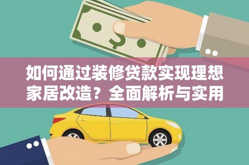 开平如何通过装修贷款实现理想家居改造？全面解析与实用指南