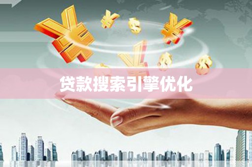 开平贷款搜索引擎优化
