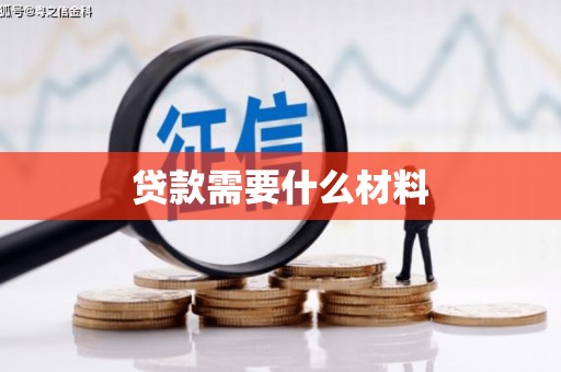 开平贷款需要什么材料