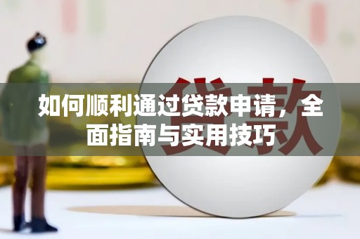 开平如何顺利通过贷款申请，全面指南与实用技巧