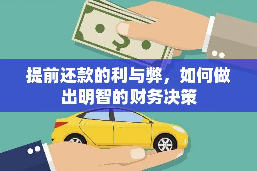 开平提前还款的利与弊，如何做出明智的财务决策
