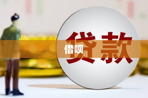 开平借呗
