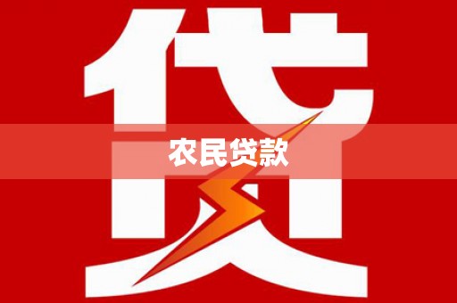 开平农民贷款