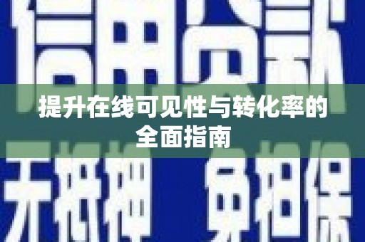开平提升在线可见性与转化率的全面指南