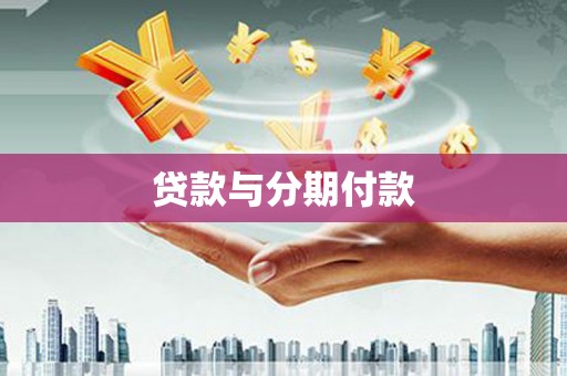 开平贷款与分期付款