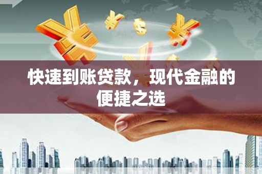 开平快速到账贷款，现代金融的便捷之选