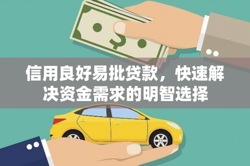 开平信用良好易批贷款，快速解决资金需求的明智选择