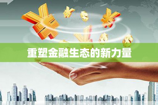 开平重塑金融生态的新力量