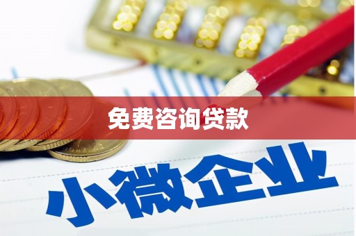 开平免费咨询贷款
