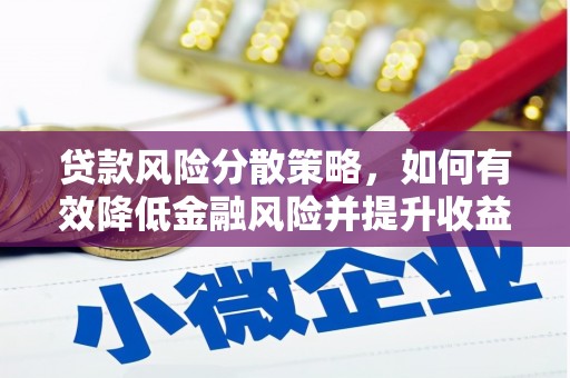 开平贷款风险分散策略，如何有效降低金融风险并提升收益