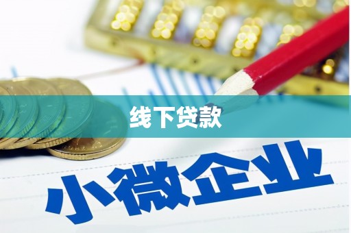 开平线下贷款