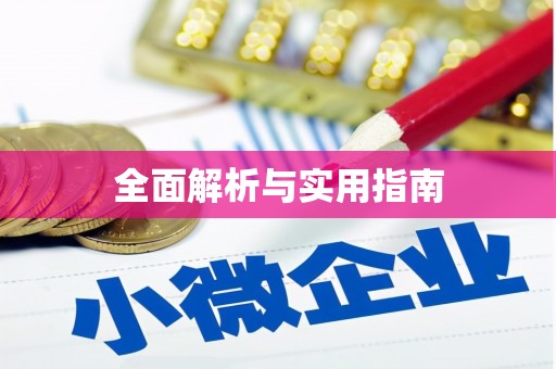 开平全面解析与实用指南