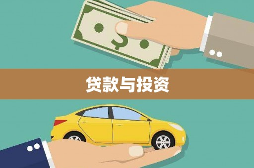 开平贷款与投资