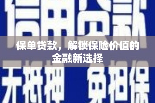 开平保单贷款，解锁保险价值的金融新选择