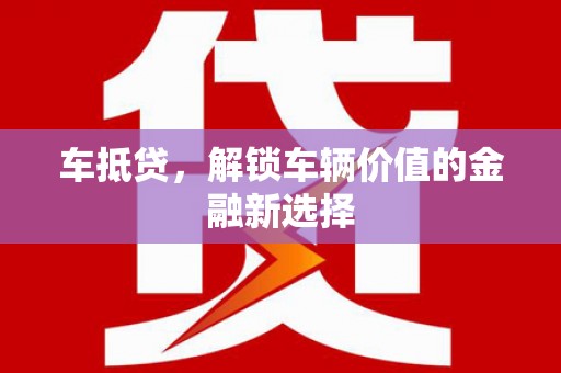 开平车抵贷，解锁车辆价值的金融新选择