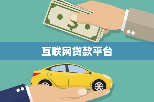 开平互联网贷款平台