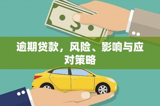 开平逾期贷款，风险、影响与应对策略