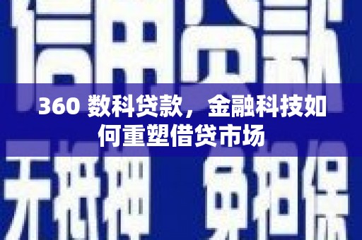 开平360 数科贷款，金融科技如何重塑借贷市场