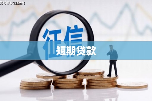 开平短期贷款