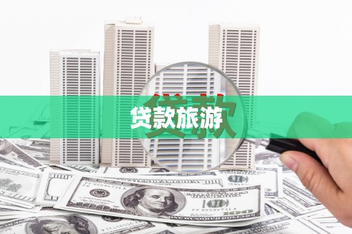 开平贷款旅游