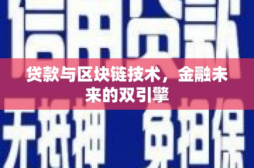 开平贷款与区块链技术，金融未来的双引擎