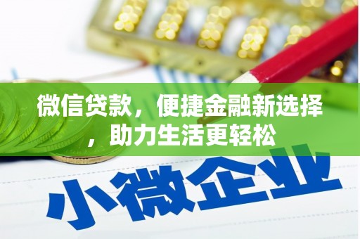 开平微信贷款，便捷金融新选择，助力生活更轻松