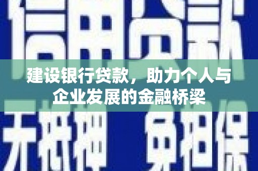 开平建设银行贷款，助力个人与企业发展的金融桥梁