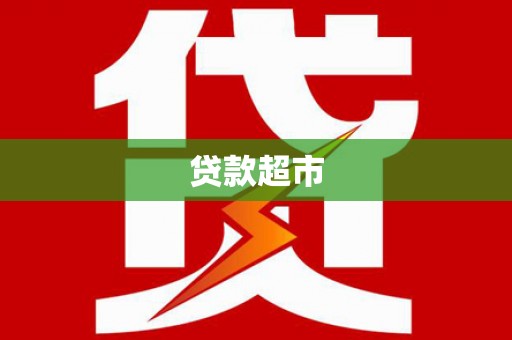 开平贷款超市