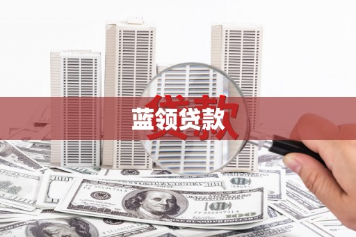 开平蓝领贷款