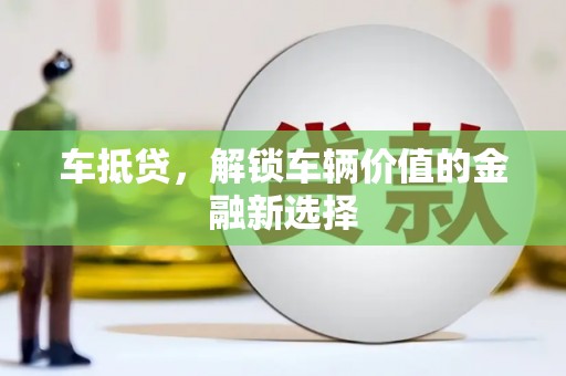 开平车抵贷，解锁车辆价值的金融新选择
