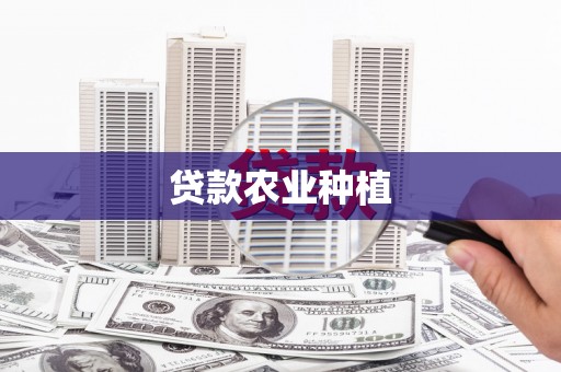开平贷款农业种植