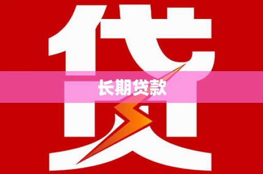 开平长期贷款