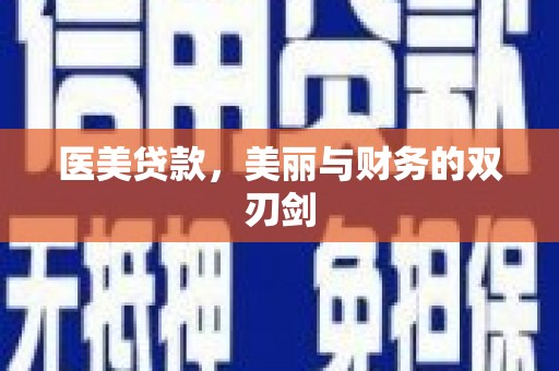 开平医美贷款，美丽与财务的双刃剑