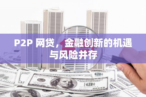 开平P2P 网贷，金融创新的机遇与风险并存