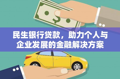 开平民生银行贷款，助力个人与企业发展的金融解决方案
