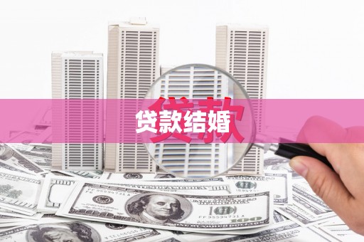 开平贷款结婚