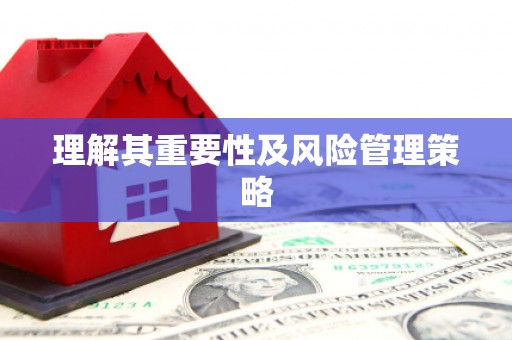 开平理解其重要性及风险管理策略
